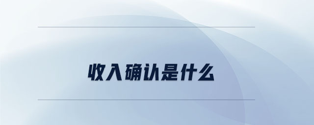 收入確認是什么