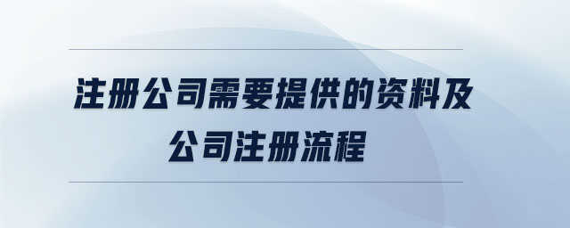 注冊公司需要提供的資料及公司注冊流程