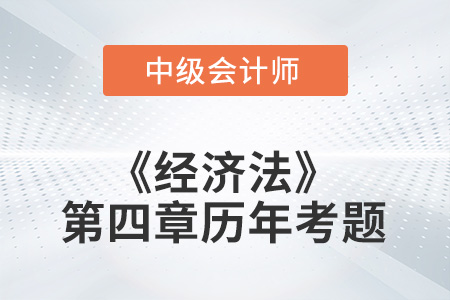 中級會計考試題：2022年《經(jīng)濟法》第四章涉及的歷年考題