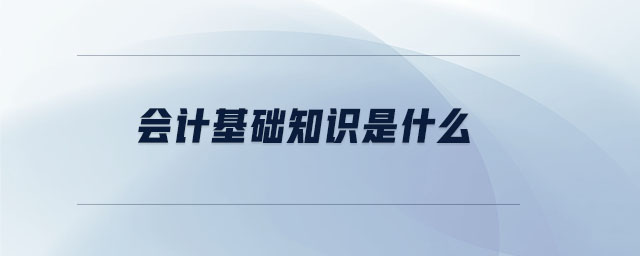 會計基礎知識學習口訣