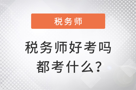 2022年稅務(wù)師好考嗎都考什么,？