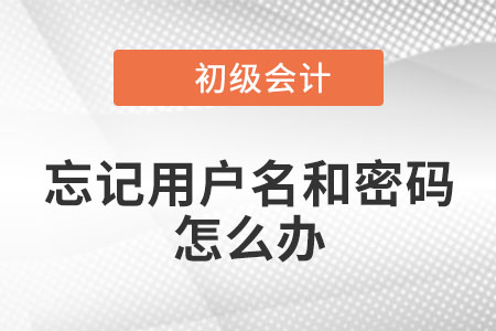 2022年初級會計考試申請考區(qū)調(diào)轉(zhuǎn)，忘記用戶名或密碼怎么辦,？