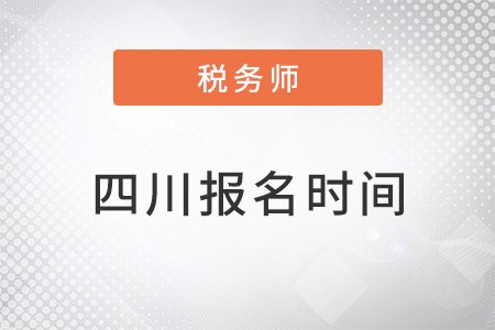 四川省甘孜注冊(cè)稅務(wù)師報(bào)名時(shí)間2022年