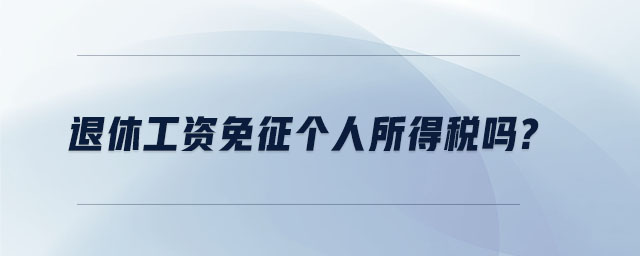 退休工資免征個(gè)人所得稅嗎?