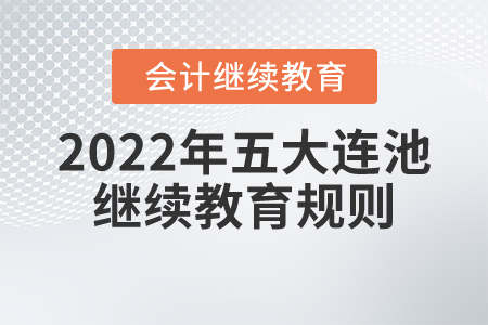 2022年黑龍江五大連池市會計繼續(xù)教育規(guī)則概述