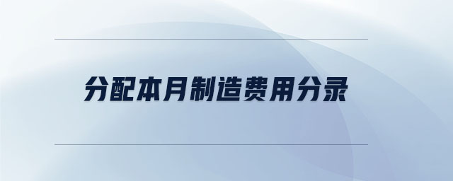 分配本月制造費用分錄
