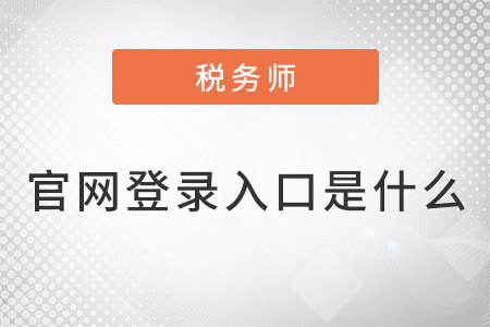 注冊(cè)稅務(wù)師官網(wǎng)登錄入口是什么,？