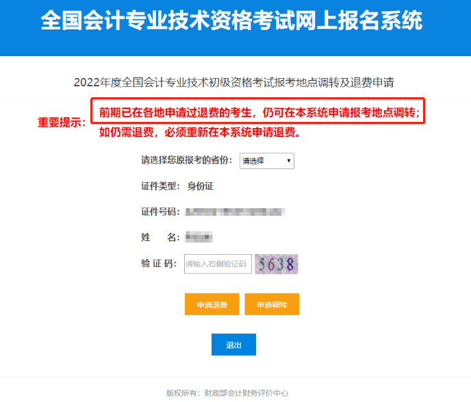 2022年初級會計考試轉(zhuǎn)考通知前選擇了退費,，還能參加考試嗎,？