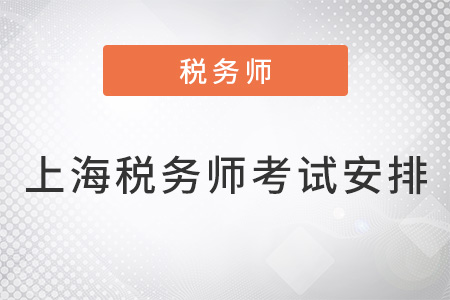 上海稅務(wù)師考試安排2022年