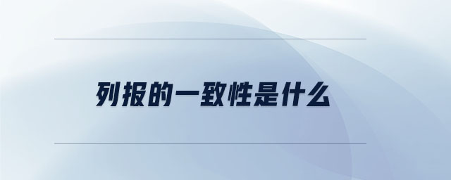 列報的一致性是什么