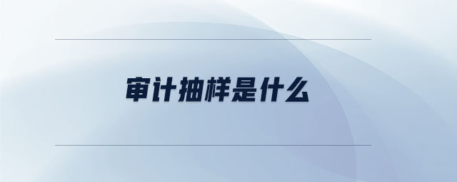 審計(jì)抽樣是什么