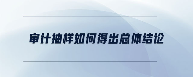 審計抽樣如何得出總體結論