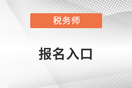 注冊(cè)稅務(wù)師報(bào)名入口2022年有變化嗎？