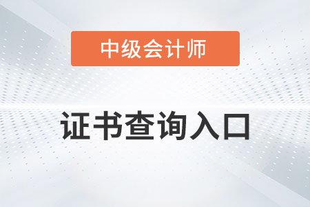 中級(jí)會(huì)計(jì)職稱證書查詢?nèi)肟谝呀?jīng)開通了嗎,？