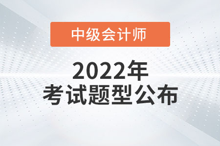 2022中級(jí)會(huì)計(jì)考題公布了嗎,？