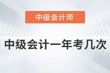 中級(jí)會(huì)計(jì)一年考幾次你知道嗎,？