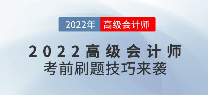 提分必看,！2022年高級會計(jì)師考前刷題技巧來襲