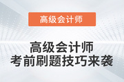 提分必看！2022年高級會計師考前刷題技巧來襲