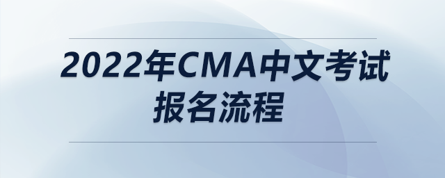 2022年cma中文考試報(bào)名流程