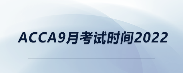 acca9月考試時間2022