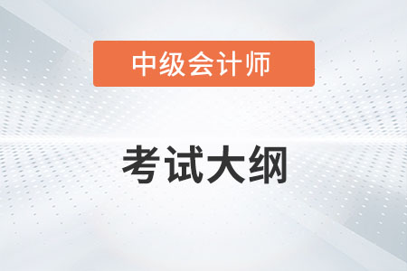 2022中級會計師經(jīng)濟法考試大綱公布了嗎,？