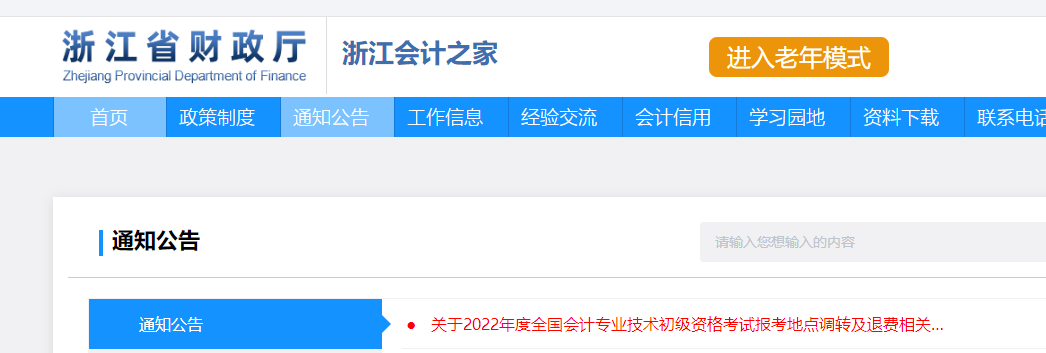 浙江2022年初級(jí)會(huì)計(jì)考試調(diào)轉(zhuǎn)及退費(fèi)的相關(guān)通知