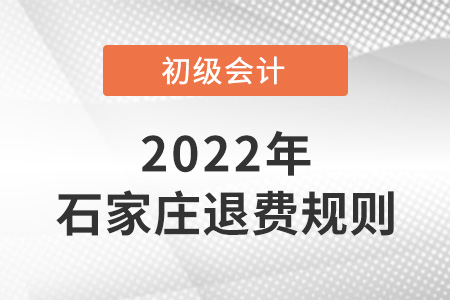 2022年河北石家莊初級會計退費規(guī)則