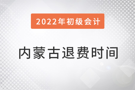 內(nèi)蒙古初級會計考試退費時間