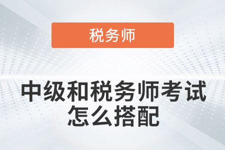 中級(jí)和稅務(wù)師考試怎么搭配你知道嗎,？