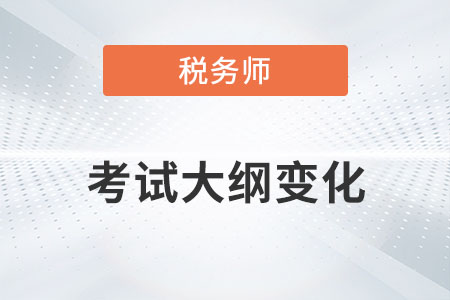 2022年稅務師考試大綱變化你知道嗎？