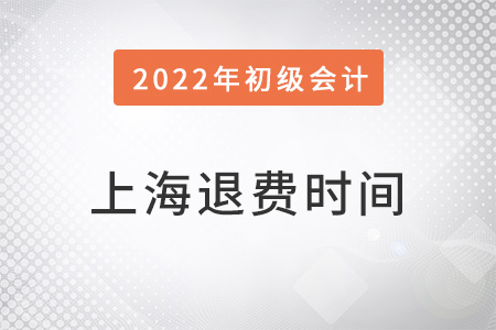 上海初級會計(jì)退費(fèi)時間