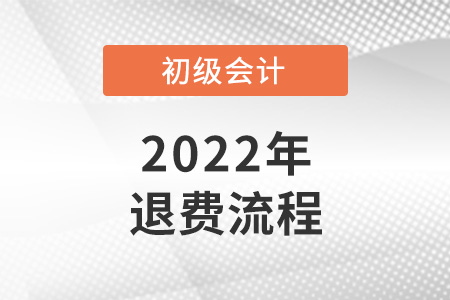 2022初級會計退費流程公布,！