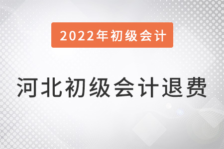 河北初級會計退費用怎么處理