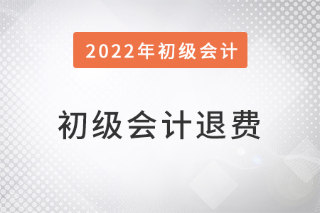 初級會計在哪退費