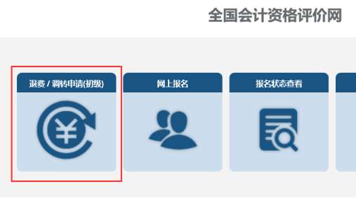 退費(fèi) / 調(diào)轉(zhuǎn)申請(qǐng)(初級(jí))