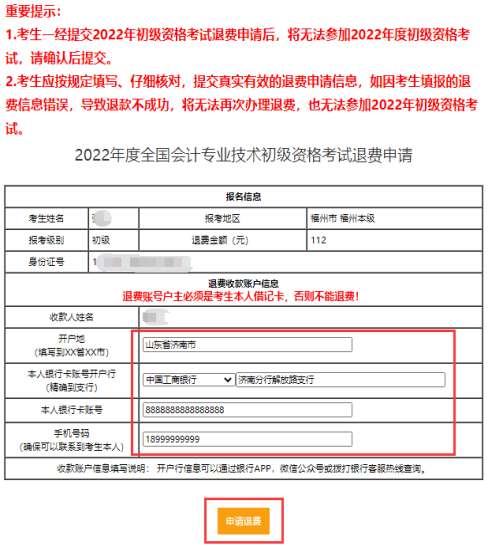 按要求填入考生本人退費(fèi)收款賬戶(hù)信息