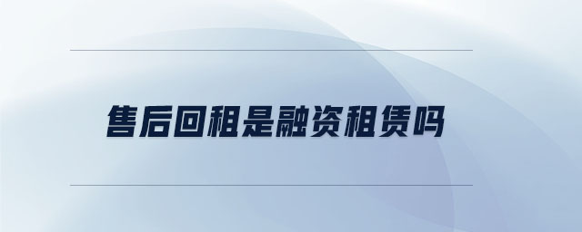 售后回租是融資租賃嗎