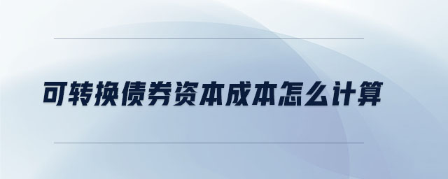 可轉換債券資本成本怎么計算