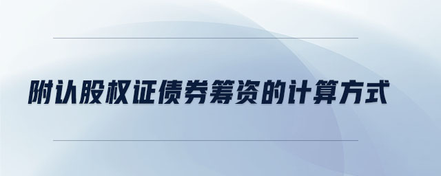 附認(rèn)股權(quán)證債券籌資的計(jì)算方式