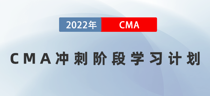 考前三周如何備考？速領(lǐng)2022年CMA沖刺階段學(xué)習(xí)計(jì)劃,！