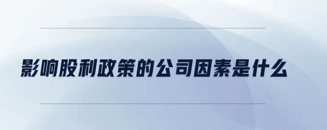 影響股利政策的公司因素是什么