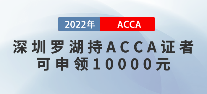 深圳羅湖持ACCA證者可申領(lǐng)10000元！