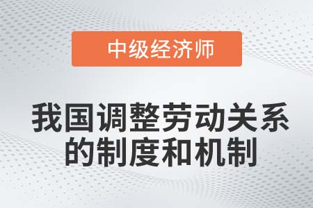 調(diào)整勞動關(guān)系的制度和機(jī)制_2022中級經(jīng)濟(jì)師人力資源知識點(diǎn)