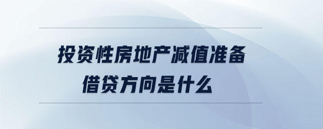 投資性房地產(chǎn)減值準(zhǔn)備借貸方向是什么