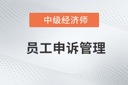 員工申訴管理_2022中級經(jīng)濟(jì)師人力資源知識點(diǎn)