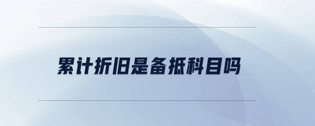 累計折舊是備抵科目嗎