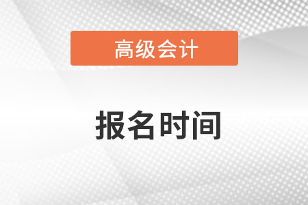 23年高級(jí)會(huì)計(jì)師報(bào)名時(shí)間是幾月份？