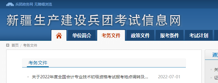 新疆兵團(tuán)2022年初級會計職稱考試調(diào)轉(zhuǎn)及退費(fèi)的相關(guān)通知