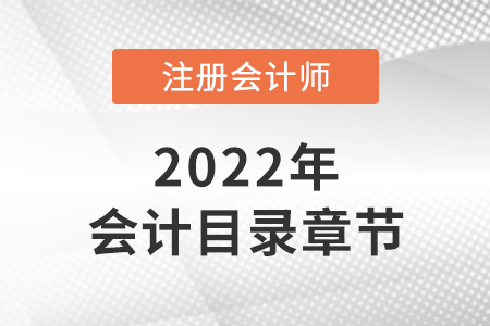 2022年注會會計目錄章節(jié)