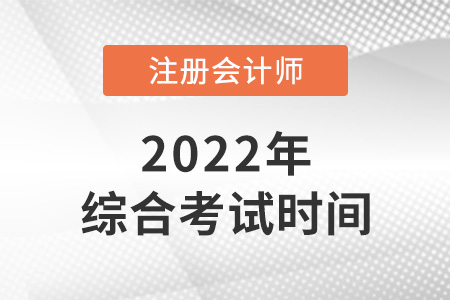 廣東省茂名2022年cpa綜合考試時(shí)間